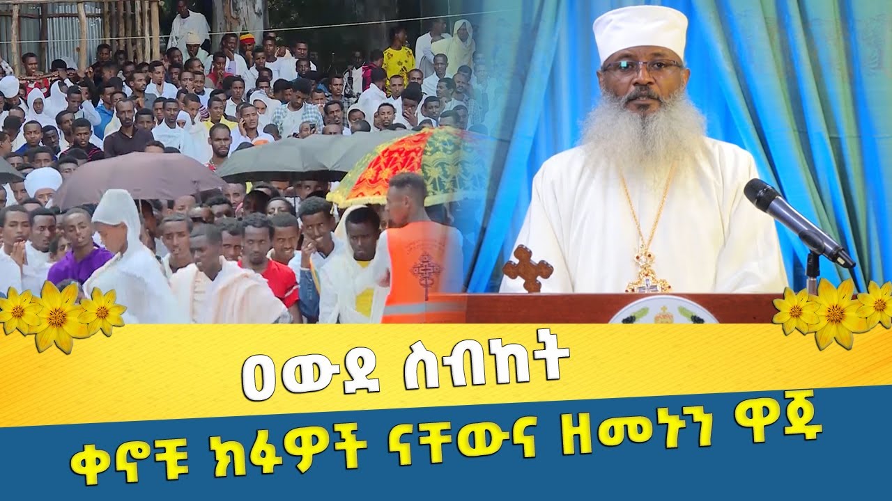 EOTC TV | ዐውደ ስብከት ቀኖቹ ክፉዎች ናቸውና ዘመኑን ዋጁ