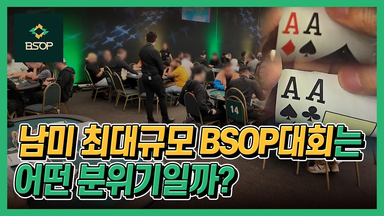 [홀덤 브라질] 남미 최대규모 BSOP대회는 어떤 분위기일까? (Sao Paulo BSOP START-UP POKER TOURNAMENTS)