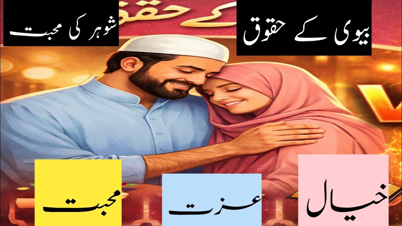 🌸 بیوی کے حقوق – ایک گھر کی خاموش کہانی جو دل بدل دے 🌸