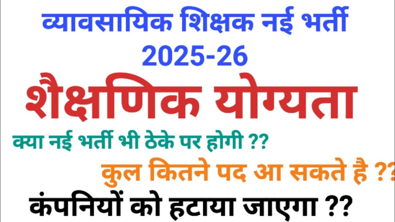 Vocational Teacher Bharti 2025-26 Latest Update || NEP 2020