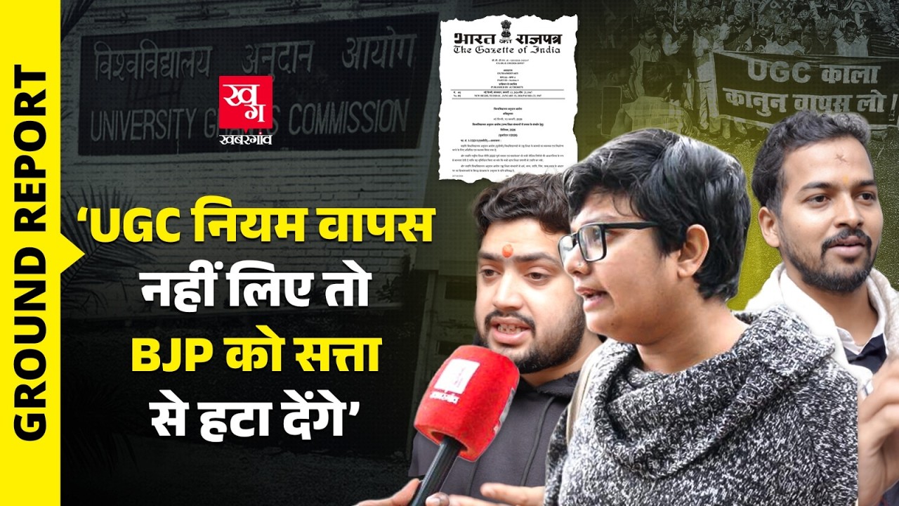 Ground Report: UGC Equity Rules पर क्या बोले Delhi University के छात्र? | Dharmendra Pradhan
