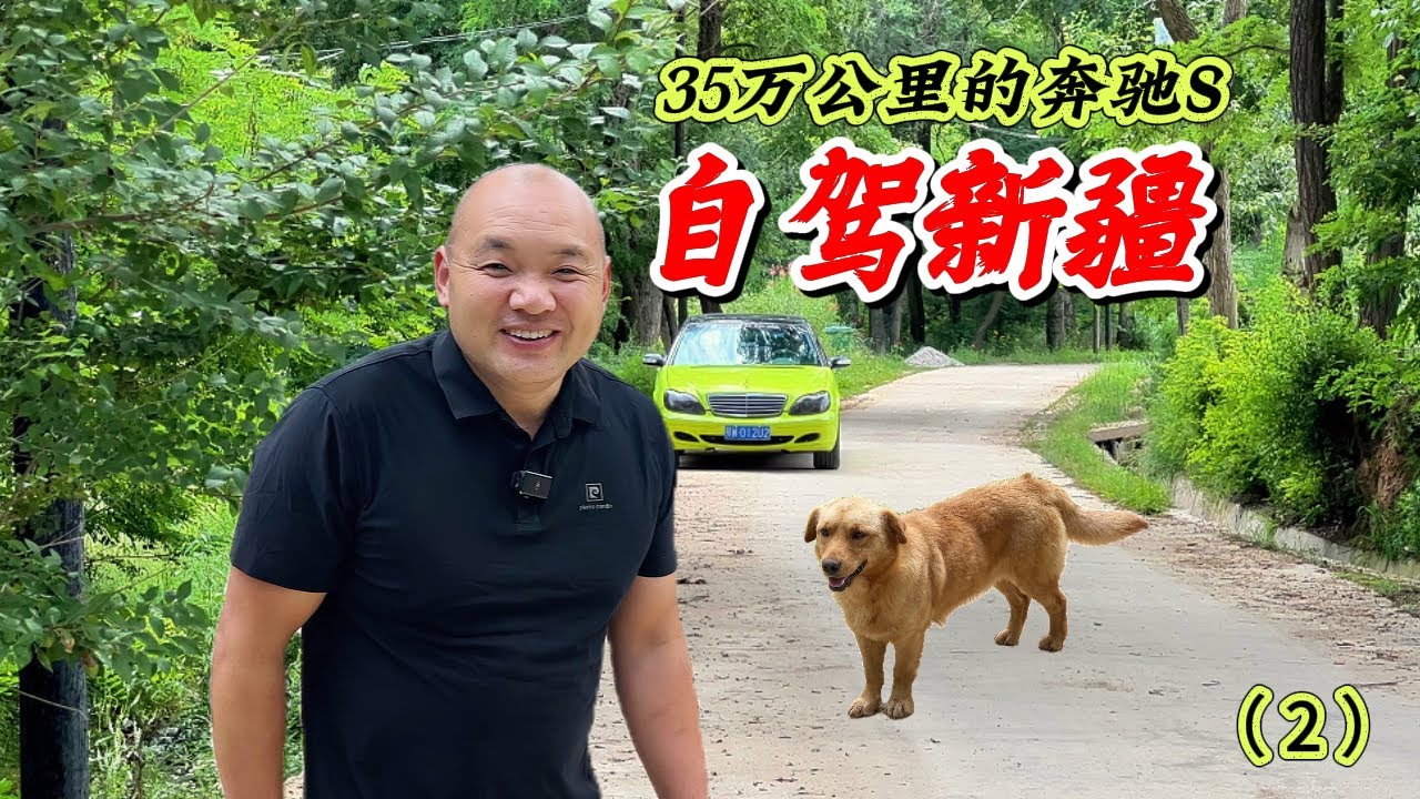 挑战开一辆35万公里20年前的奔驰S自驾游新疆（2）