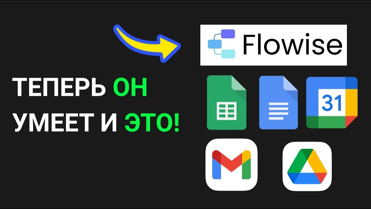 Flowise AI: Как подключить Google за 5 минут! 🚀