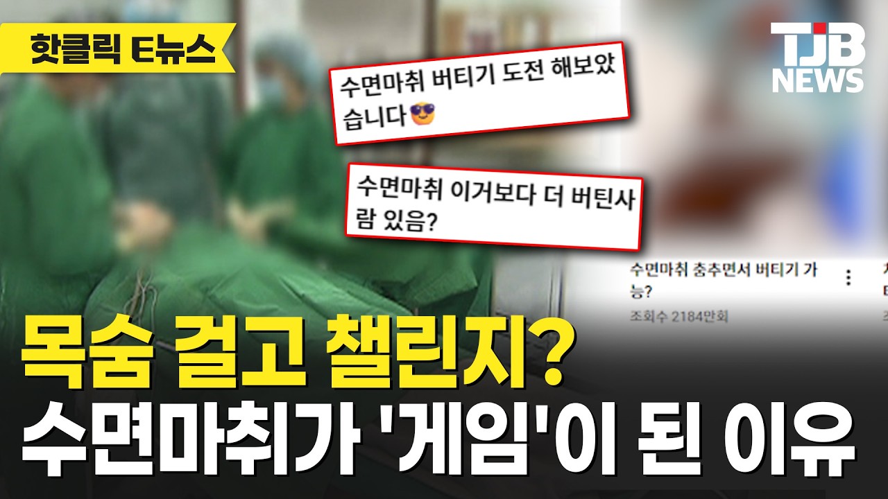 목숨 걸고 챌린지? 수면마취가 '게임'이 된 이유｜ TJB 대전·세종·충남뉴스