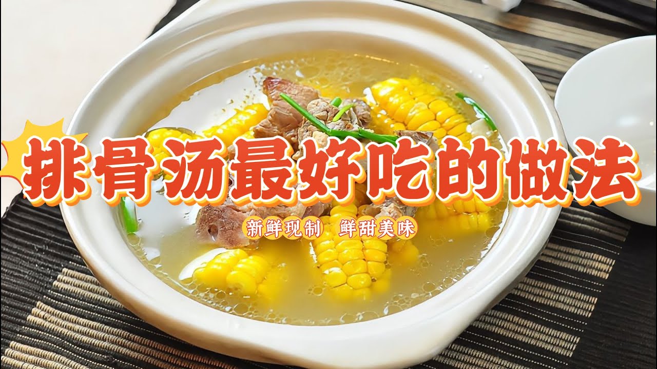 玉米排骨汤的做法 |  米排骨湯怎麽做好吃，厨師長教你&ldquo;玉米排骨湯&rdquo;家常做法，湯鮮肉香，營養又好喝