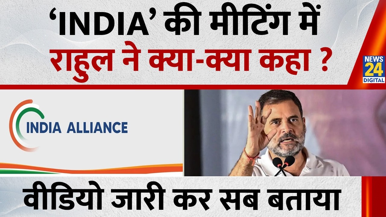INDIA Alliance Meeting में Rahul Gandhi ने क्या-क्या कहा, Video जारी कर सब बता दिया सुनिए