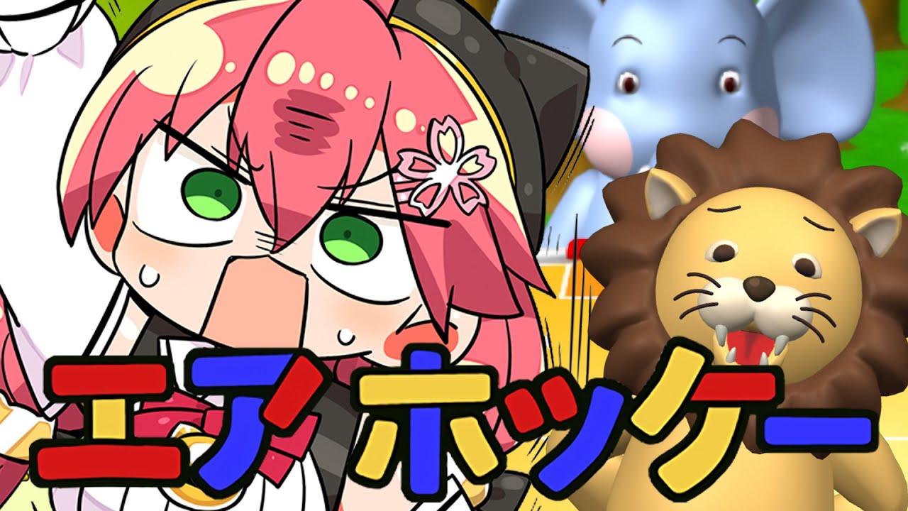 【 エアホッケー 】超鬼畜などうぶつと戦うエアホッケーで勝つにぇ゛！！！！！！！！！！【ホロライブ/さくらみこ】