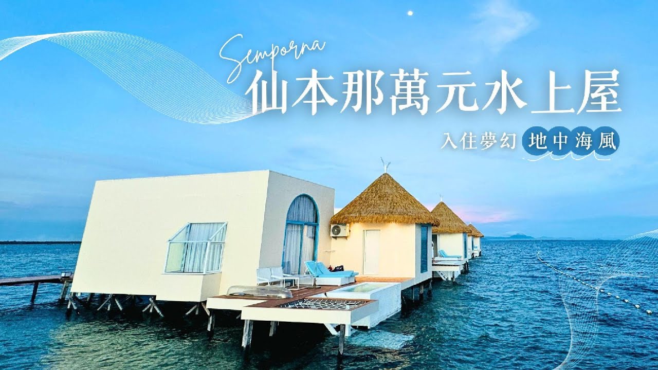 仙本那 Royal Resort Semporna 水上屋實拍開箱！夢幻地中海風＋超美海景與夕陽｜馬來西亞自由行 Vlog