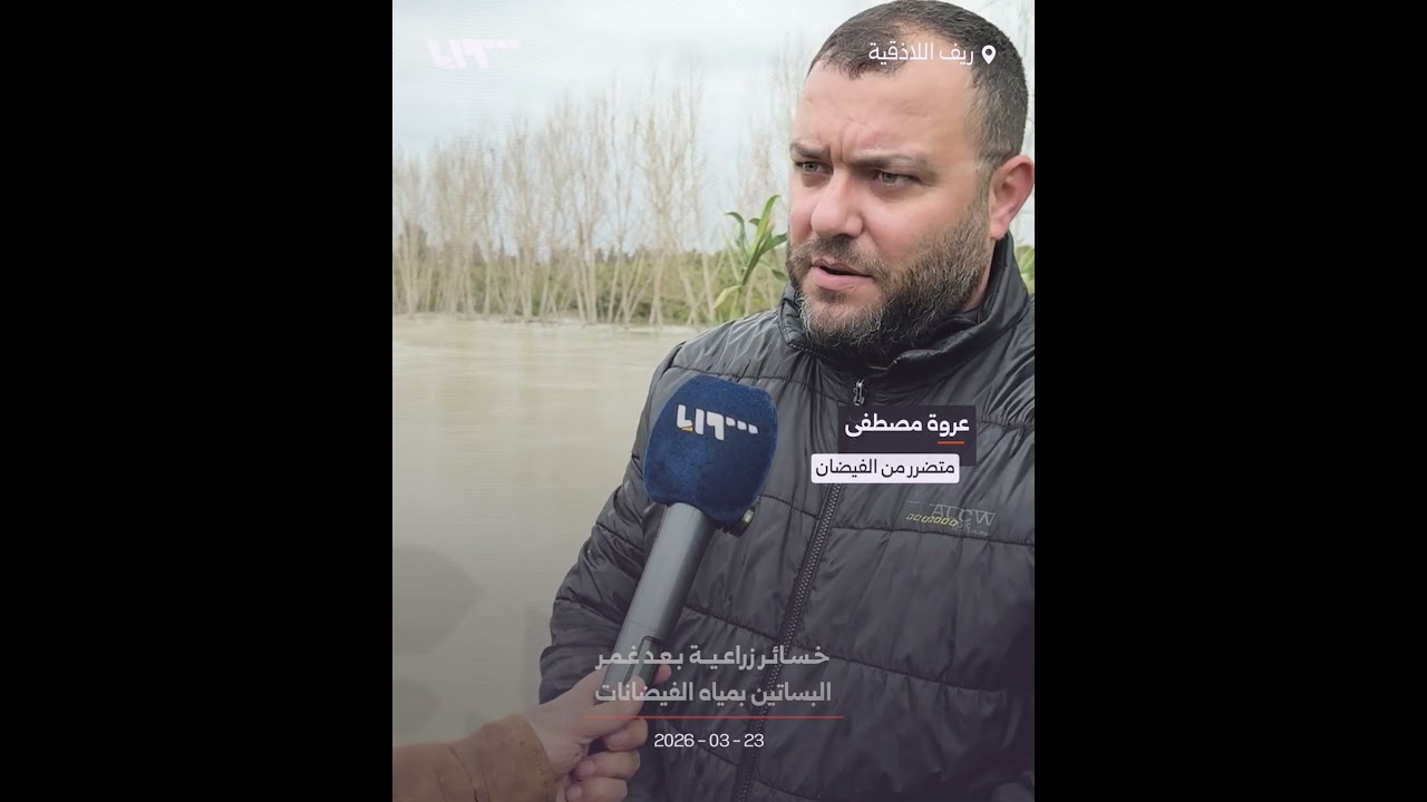 خسائر زراعية بعد غمر بساتين ريف اللاذقية بمياه الفيضانات