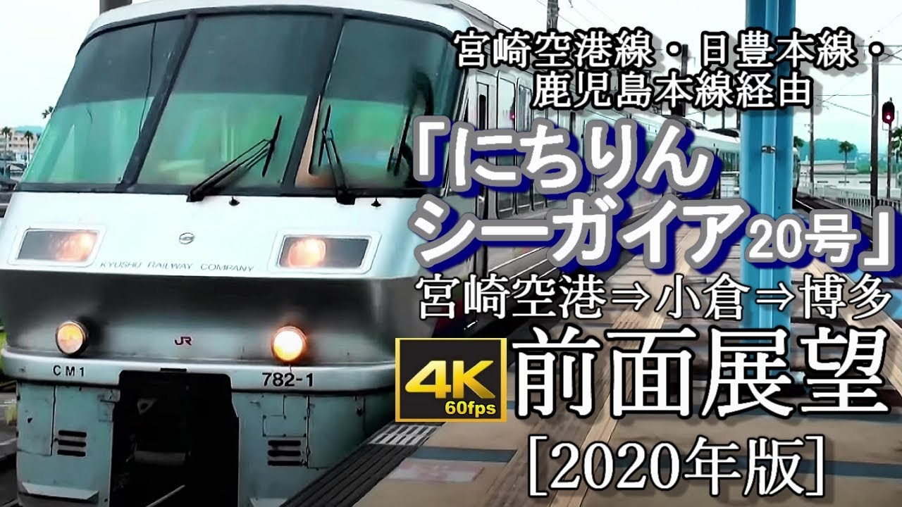 【4K60fps全区間前面展望】JR最長距離特急「にちりんシーガイア20号」宮崎空港～小倉～博多[日豊本線・鹿児島本線経由]