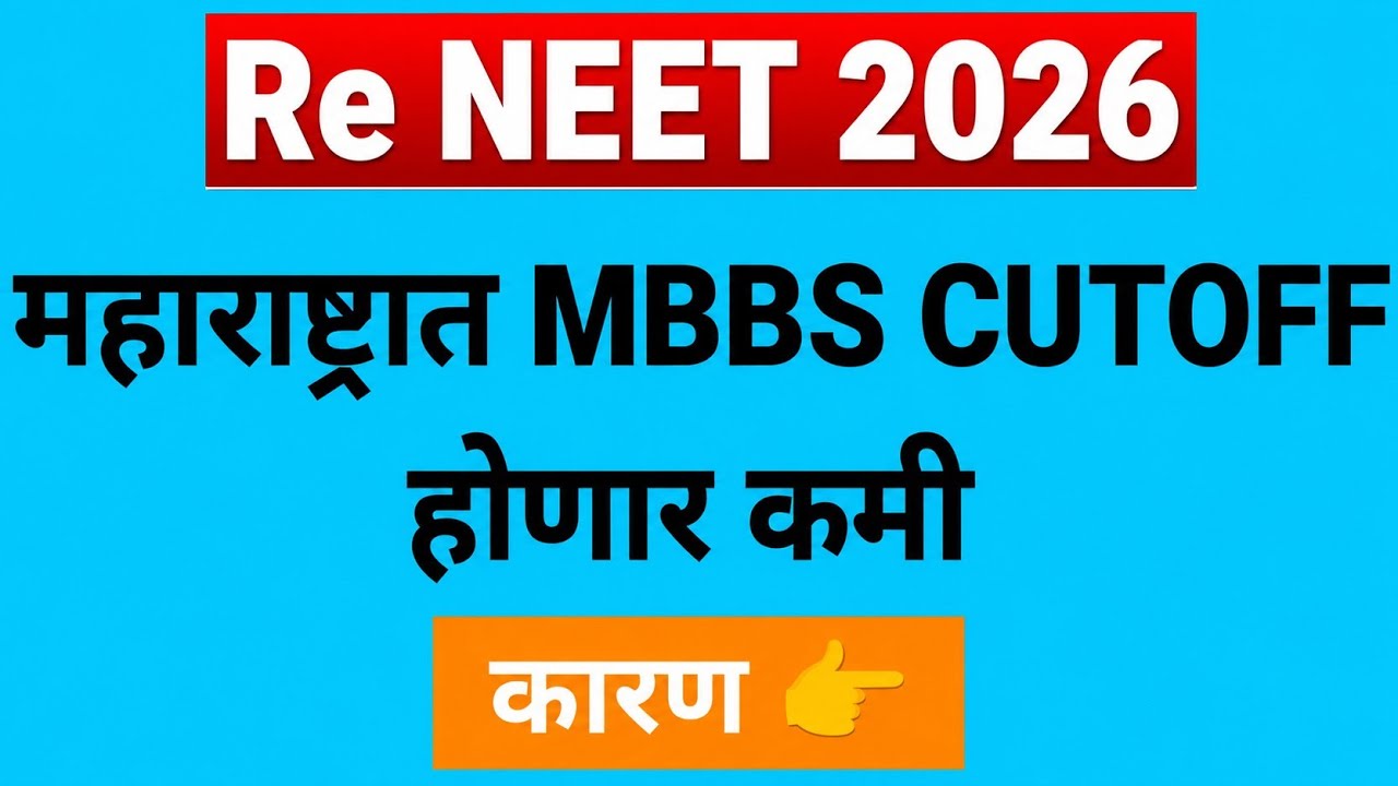 60+ विद्यार्थ्यांना 690 पेक्षा जास्त मार्क 😱 Re NEET 2026 नंतर महाराष्ट्रात MBBS Cutoff होणार कमी ? 