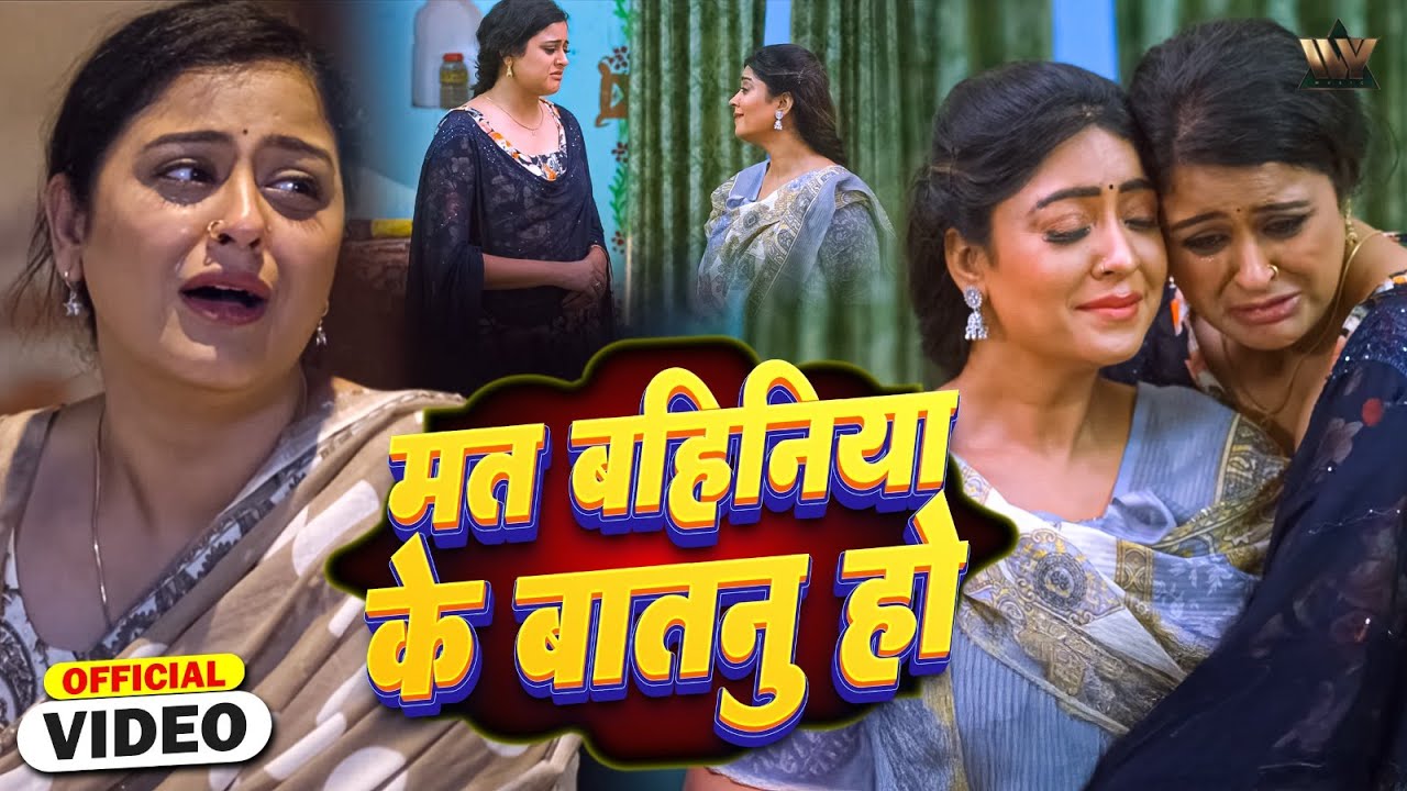 Mat Bahiniya Ke Baatnu Ho - मत बहिनिया के बातनु हो | VIDEO | Kalyug Ka Batwara
