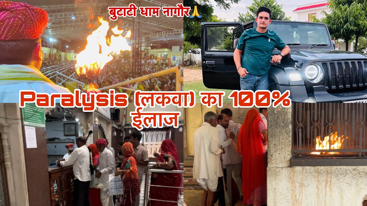 बुटाटी धाम राजस्थान , यहाँ सुबह शाम की आरती देखने से सही होता है लकवा | चमत्कारी मंदिर | butati dham