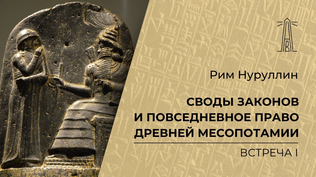 Р.М. Нуруллин «Своды законов и повседневное право Древней Месопотамии». Встреча 1 (21.01.2026)