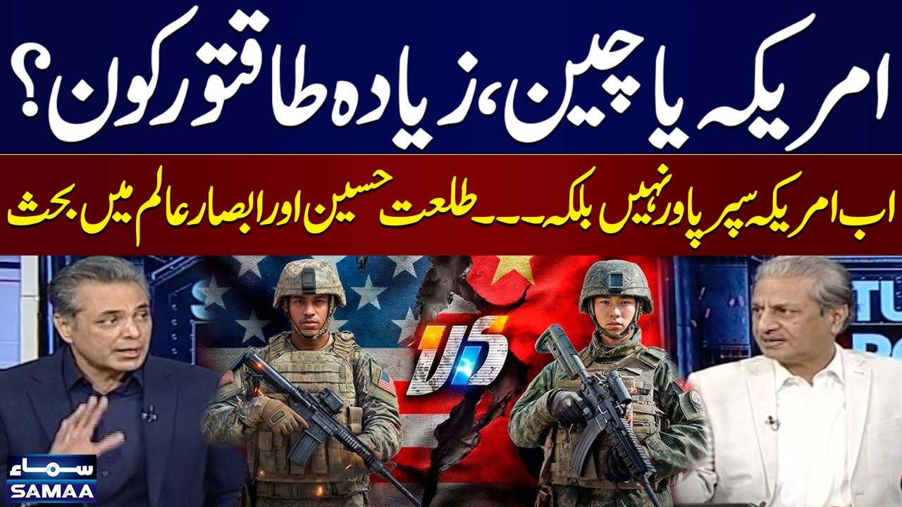 USA vs China | Who’s Truly the Superpower Now? | Talat Hussain & Absar Alam Debate