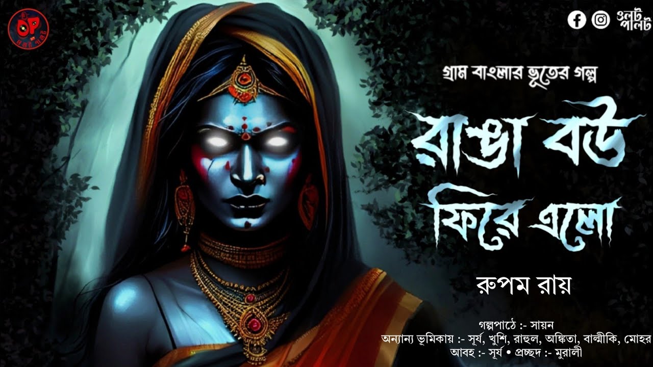 (#ভূতের_গল্প) রাঙা বউ ফিরে এলো | গ্রাম বাংলার ভূতের গল্প | রূপম রায় | bengali audio story