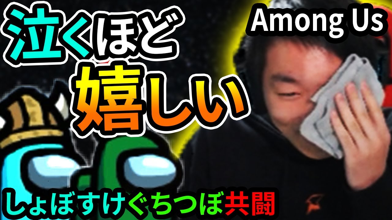 【AmongUs】しょぼすけ号泣！ぐちつぼインポスターと強者達に挑んだ神試合【宇宙人狼】