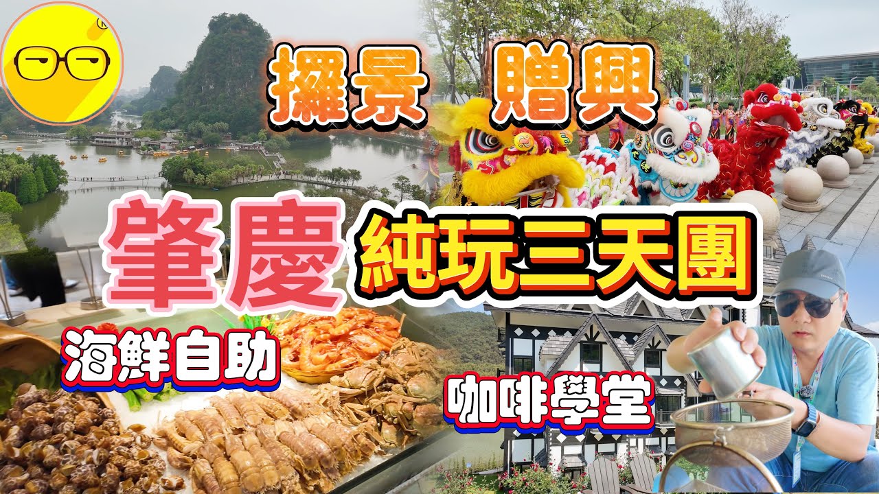 大航假期 臥底旅行團 肇慶 三天純玩團 高鐵遊 遊覽肇慶三大景區 鼎湖山 七星岩 月光流域咖啡農場 一豬肇慶福澳假日酒店 品嚐海鮮自助餐 品嚐肇慶特色圍餐 肇慶旅遊 臥底旅行團 广东旅游 廣東旅遊