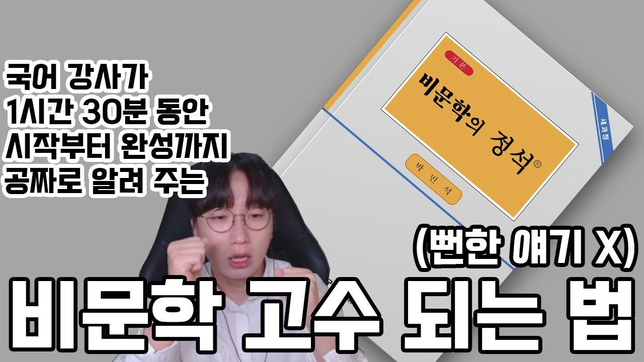 비문학 독서 잘하는 법 (Full ver.) - 이것도 저것도 다 도움이 안 될 때 보세요 처음부터 끝까지 아예 새롭게 알려드립니다.