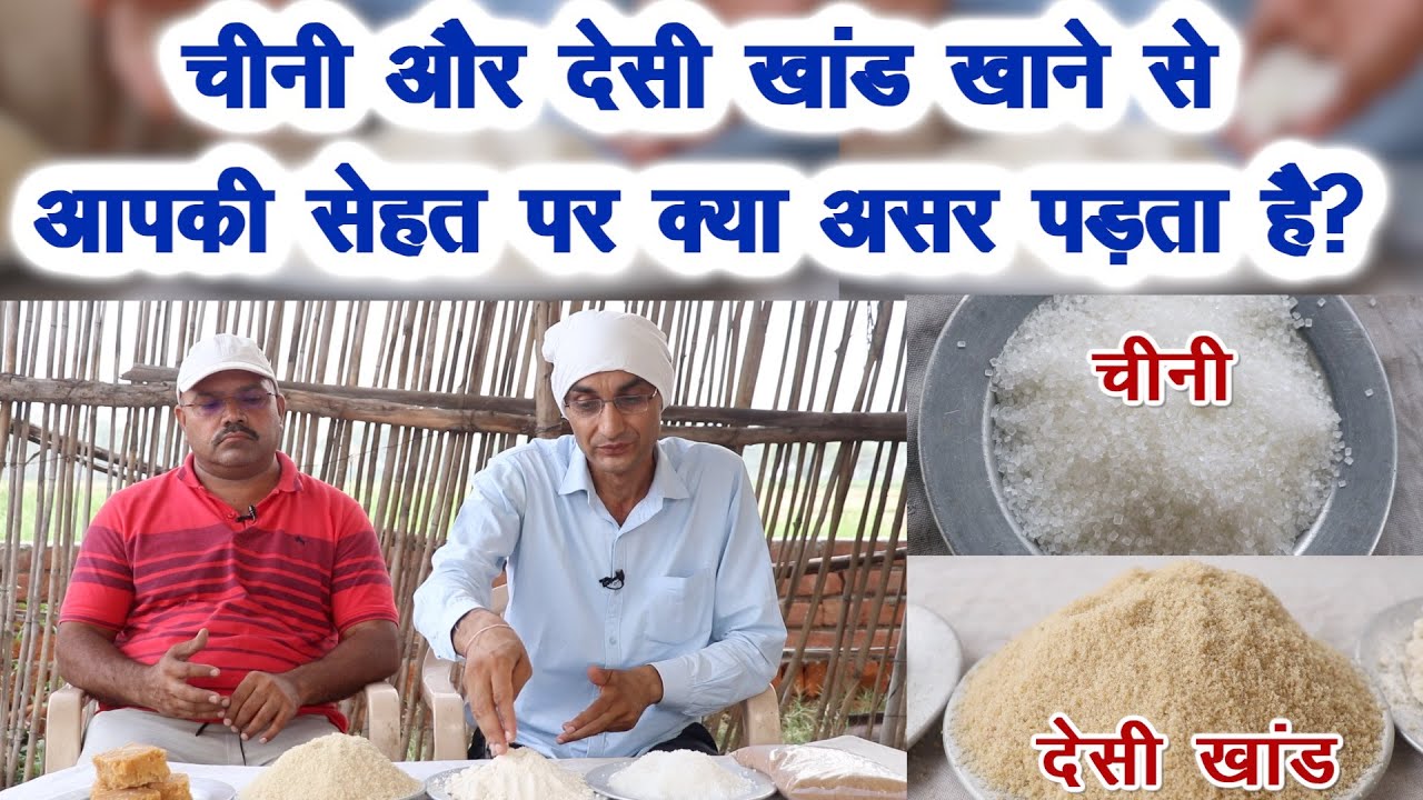 चीनी खाने से होता है यह नुकसान || देसी खांड, शक्कर और गुड़ खाने से मिलेंगे यह फायदे || Aayurvedic