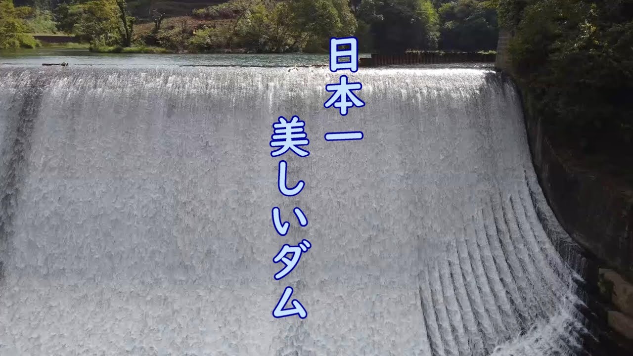日本一美しいダム　大分県　竹田市　白水ダム（白水溜池堰堤）