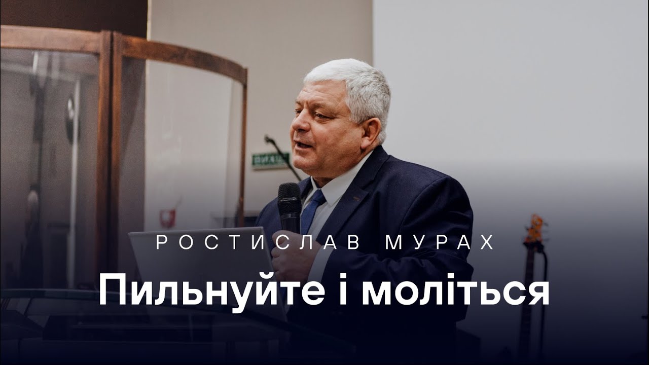 Пильнуйте і моліться - Ростислав Мурах