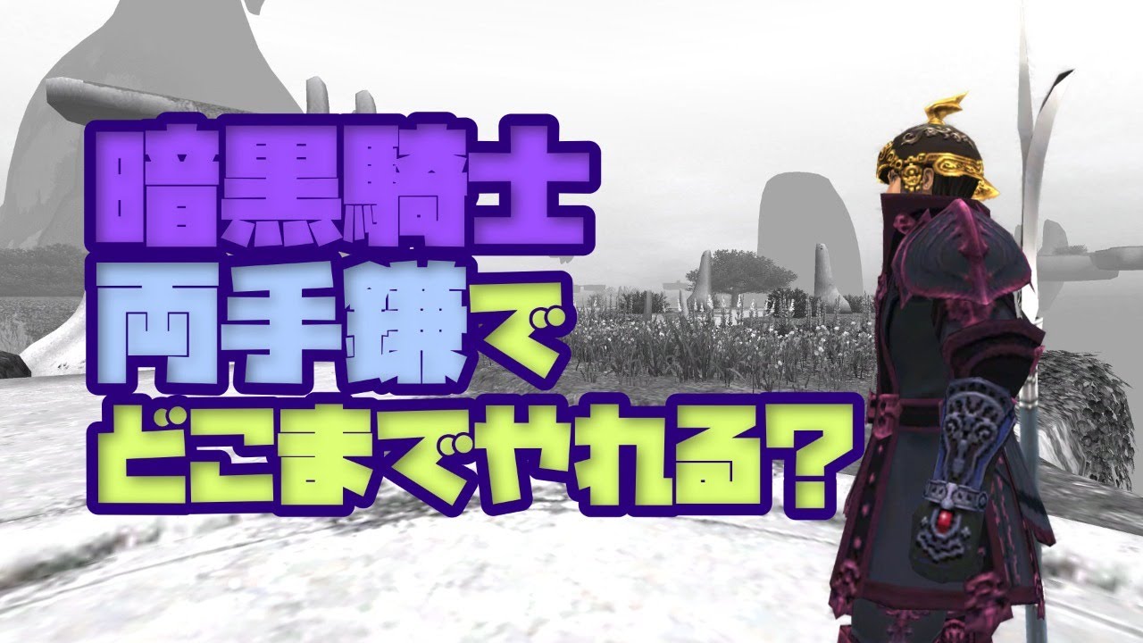 【FF11】暗黒両手鎌でどこまでやれる？【水曜定期】