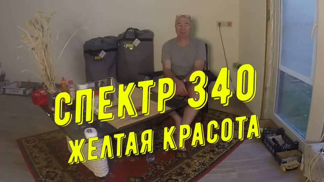 Спектр 340. Желтая красота