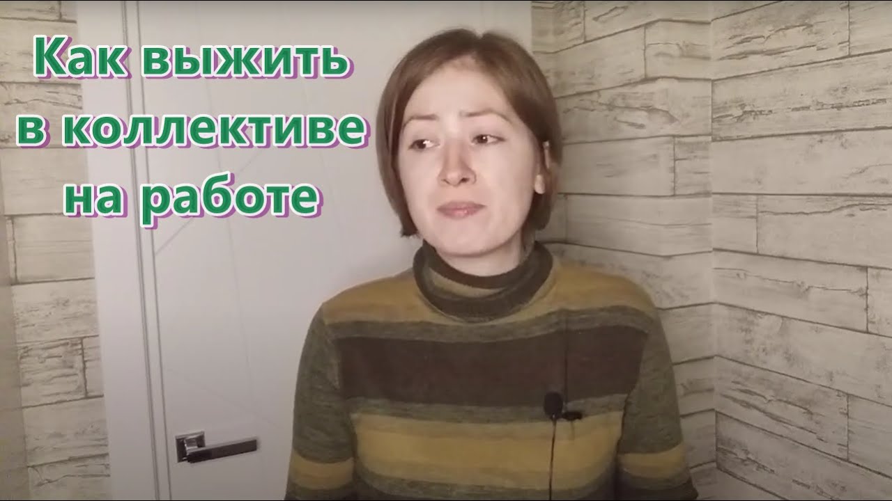 Три способа выжить в коллективе на работе. Токсичный коллектив