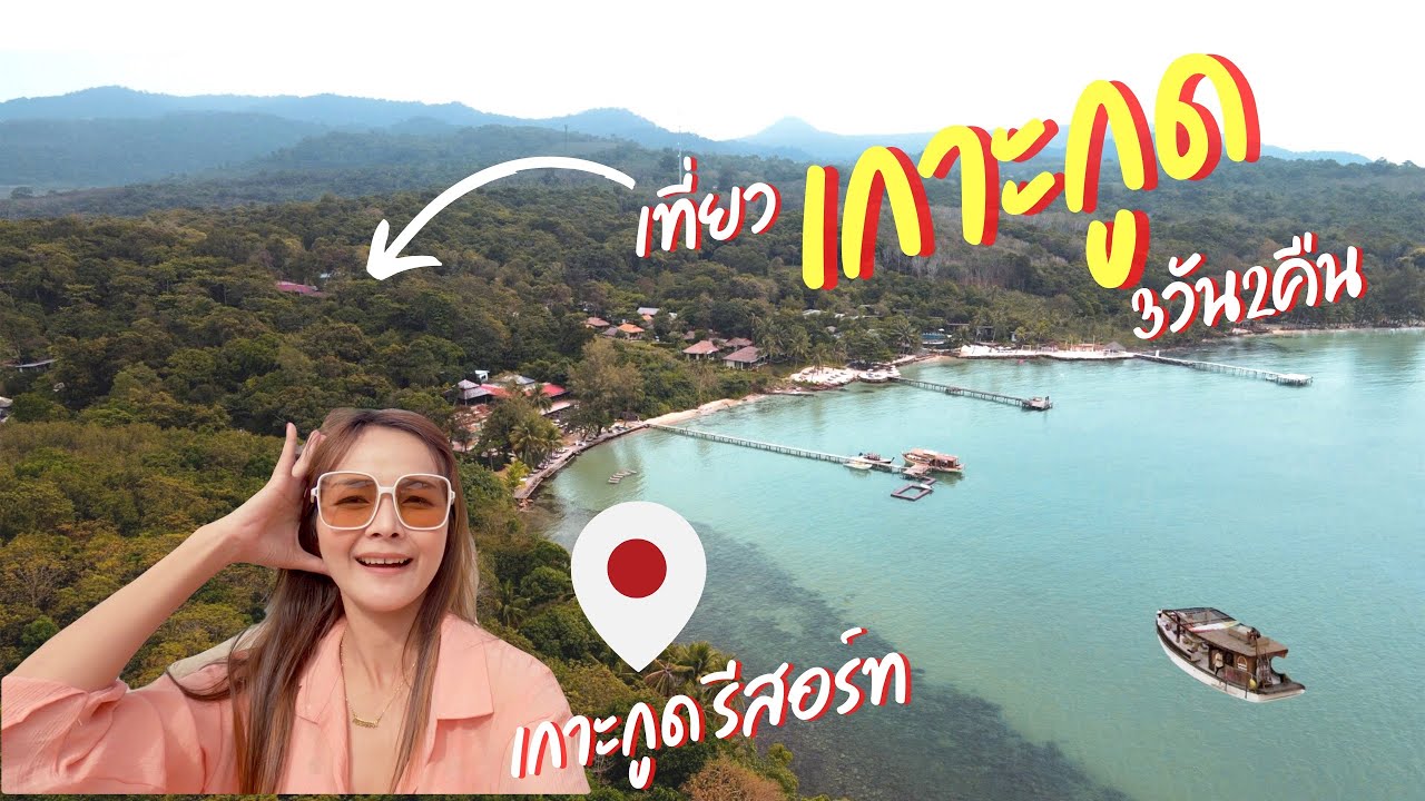 VLOG มาติดเกาะ 3วันเกาะกูดรีสอร์ท• นั่งเรือ Mareblu •บีชคลับริมทะเล •𝑻𝒉𝒆 𝑫𝒆𝒄𝒌 𝑩𝒂𝒓 •2022
