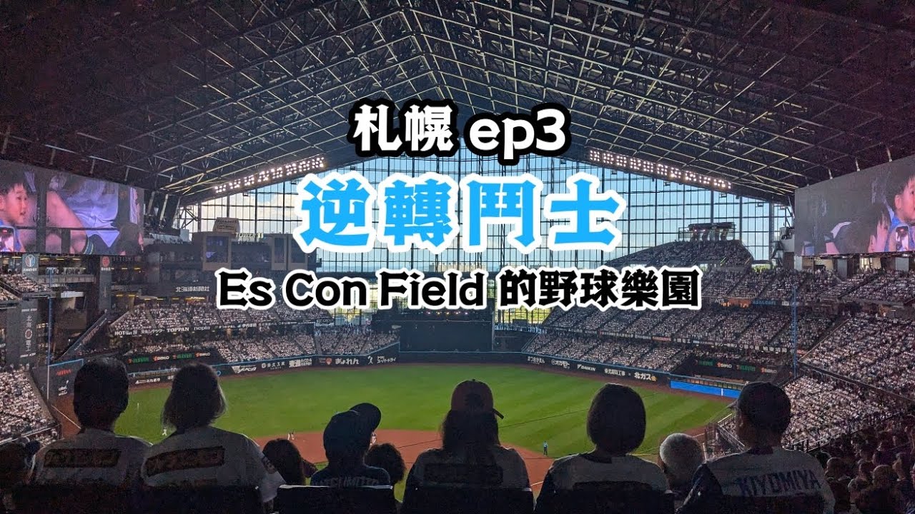 🇯🇵札幌｜北海道火腿主場 Es Con Field
