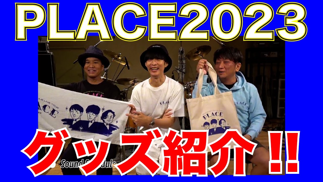 Sound Schedule PLACE2023 グッズ紹介コメント動画