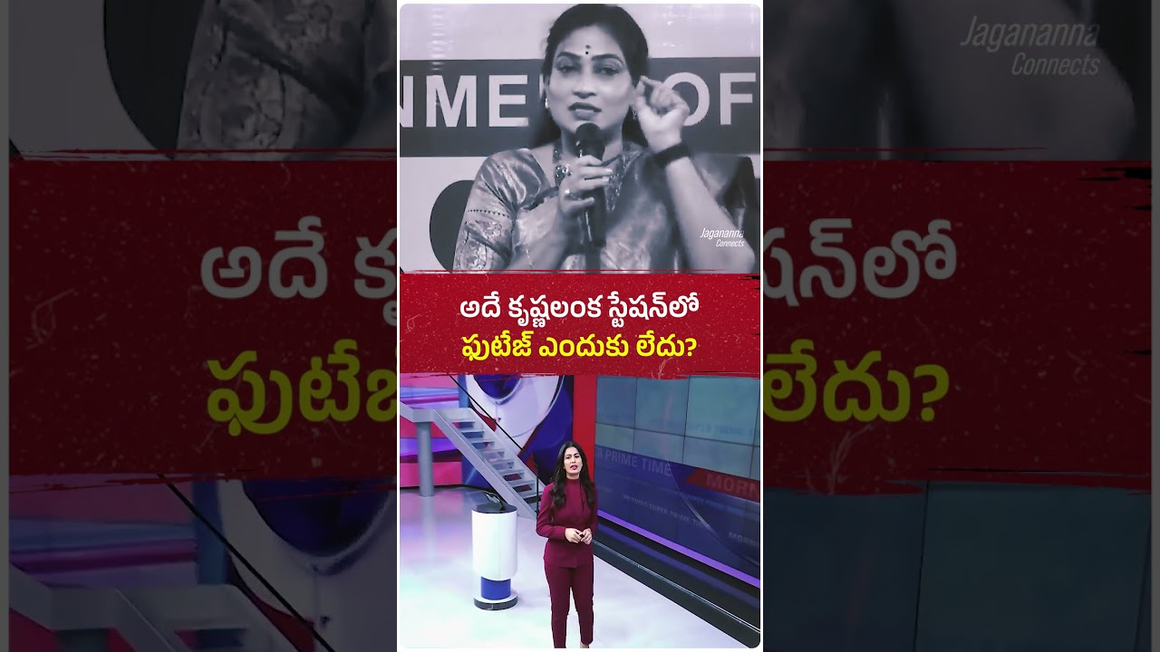 హోం మంత్రి అనిత గొప్పలు చెప్పుకుంటారు... మరి అదే కృష్ణలంక స్టేషన్&zwnj;లో సీసీటీవీ ఫుటేజ్ ఎందుకు లేదు? 🤔