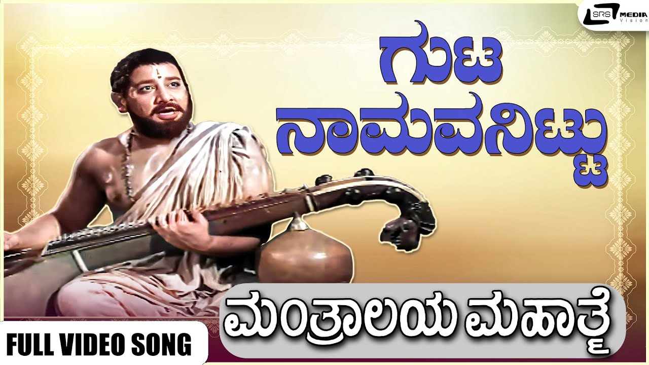 Guta Naamavanittu Video Song I Manthralaya Mahathme I Dr Rajkumar