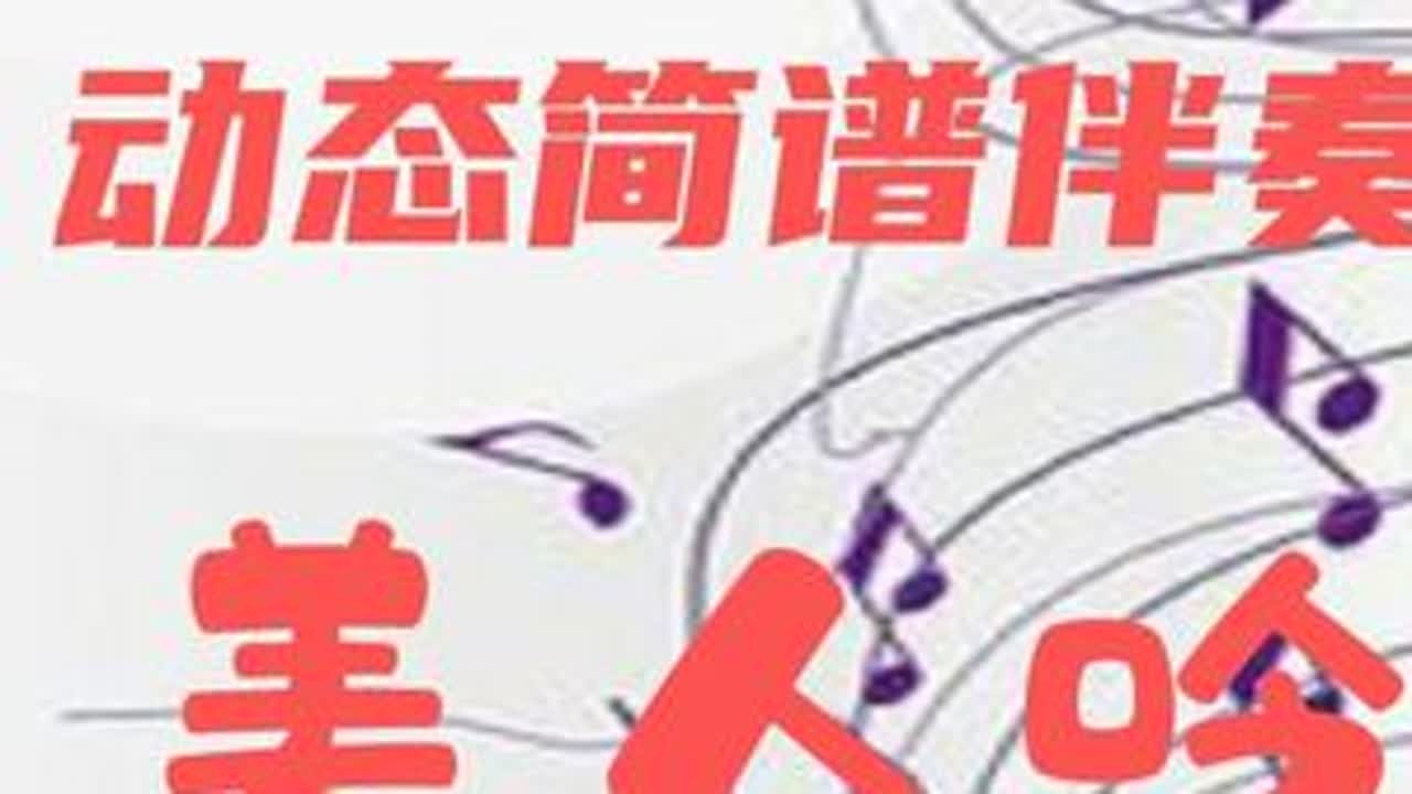 动态简谱伴奏_美人吟 学习简谱 声乐器乐伴奏 #李玲玉经典歌曲