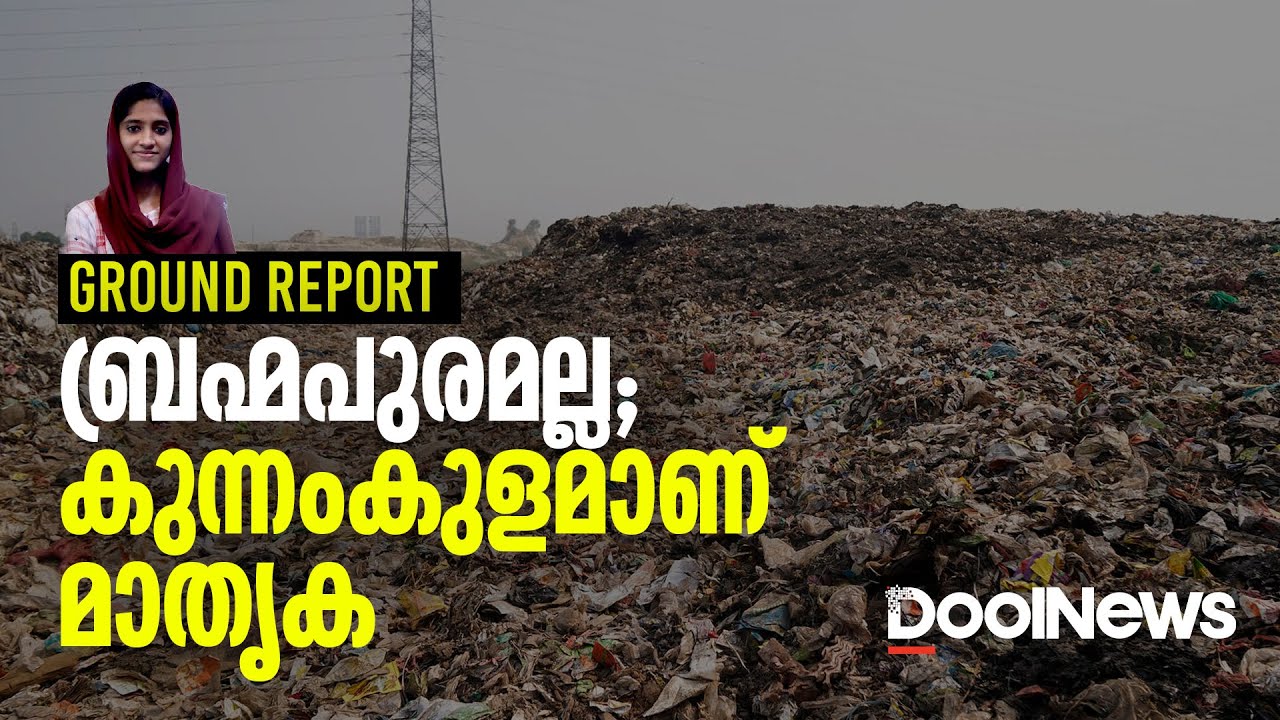 ബ്രഹ്മപുരമല്ല; കുന്നംകുളമാണ് മാതൃക | Waste Management in Kunnamkulam, kerala | Ground Report