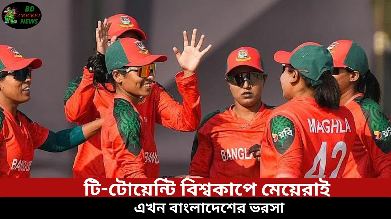 Bangladesh Women Cricket | টি-টোয়েন্টি বিশ্বকাপে বাংলাদেশের আশা