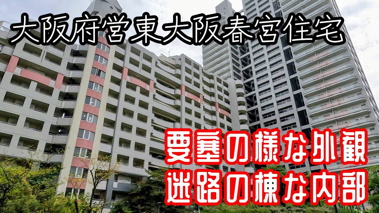【荒本北】東大阪で一番格好良い要塞の様な超巨大府営住宅『春宮住宅』 The coolest fortress-like prefectural housing in Higashi-Osaka.