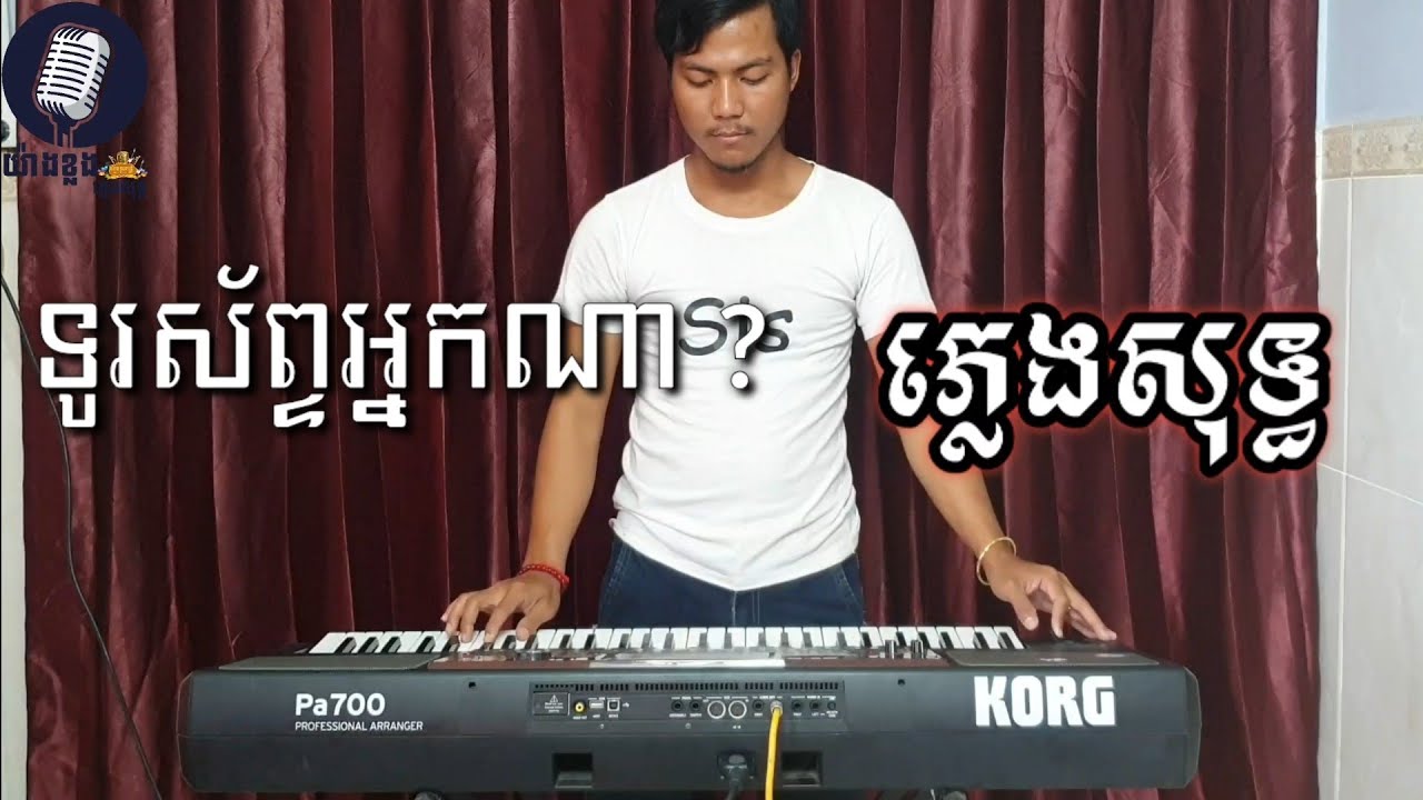 ទូរស័ព្ទអ្នកណា ភ្លេងសុទ្ធ,Who phone Karaoke By យ៉ាងខ្លងតន្ត្រីភ្លេងសុទ្ធ