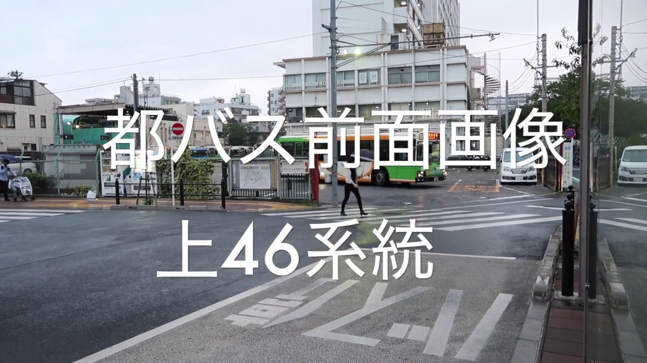 都バス前面展望　上46系統　南千住車庫⇨上野松坂屋前　2017-09-28　＃036