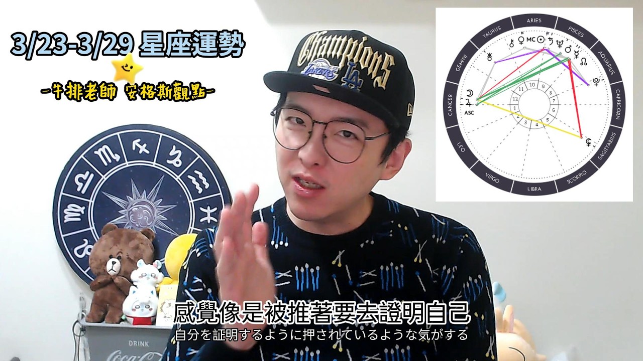 2026/3/23~2026/3/29星座運勢｜安格斯星觀點｜上半球星盤，身處機車氛圍中的一週～
