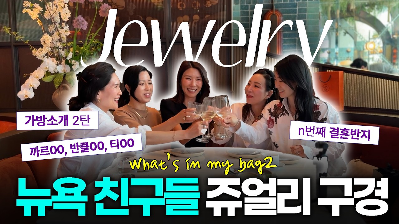 뉴욕 여자 다섯명 가방 구경, 예쁜 악세사리 다 꺼내봤더니… :::백스테이지