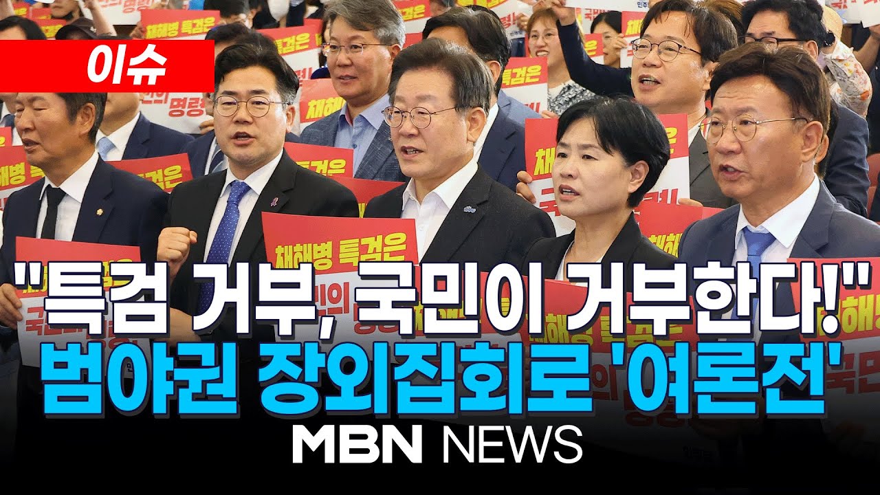 [이슈] 범야권 장외집회로 '여론전'&hellip;