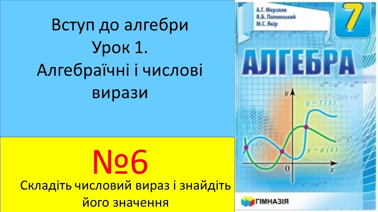 У1. №6_Алгебра 7 клас_Мерзляк 2020