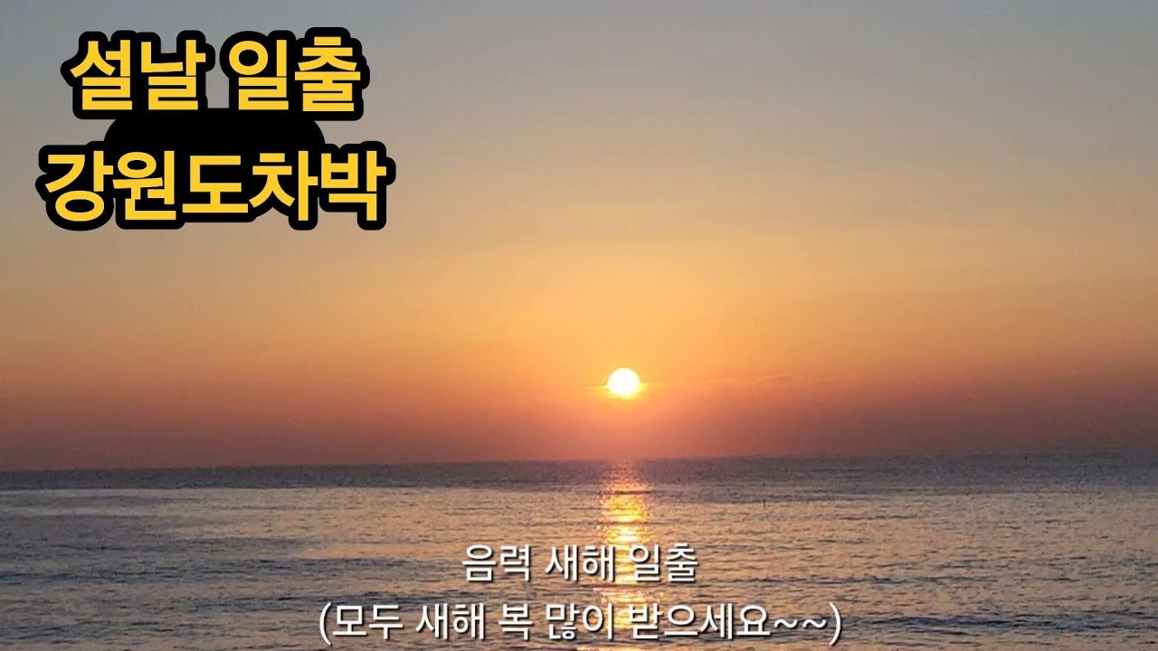 양양·태백 2박3일 차박여행 | 설날 일출, 낙산사, 하늘전망대, 바람의언덕