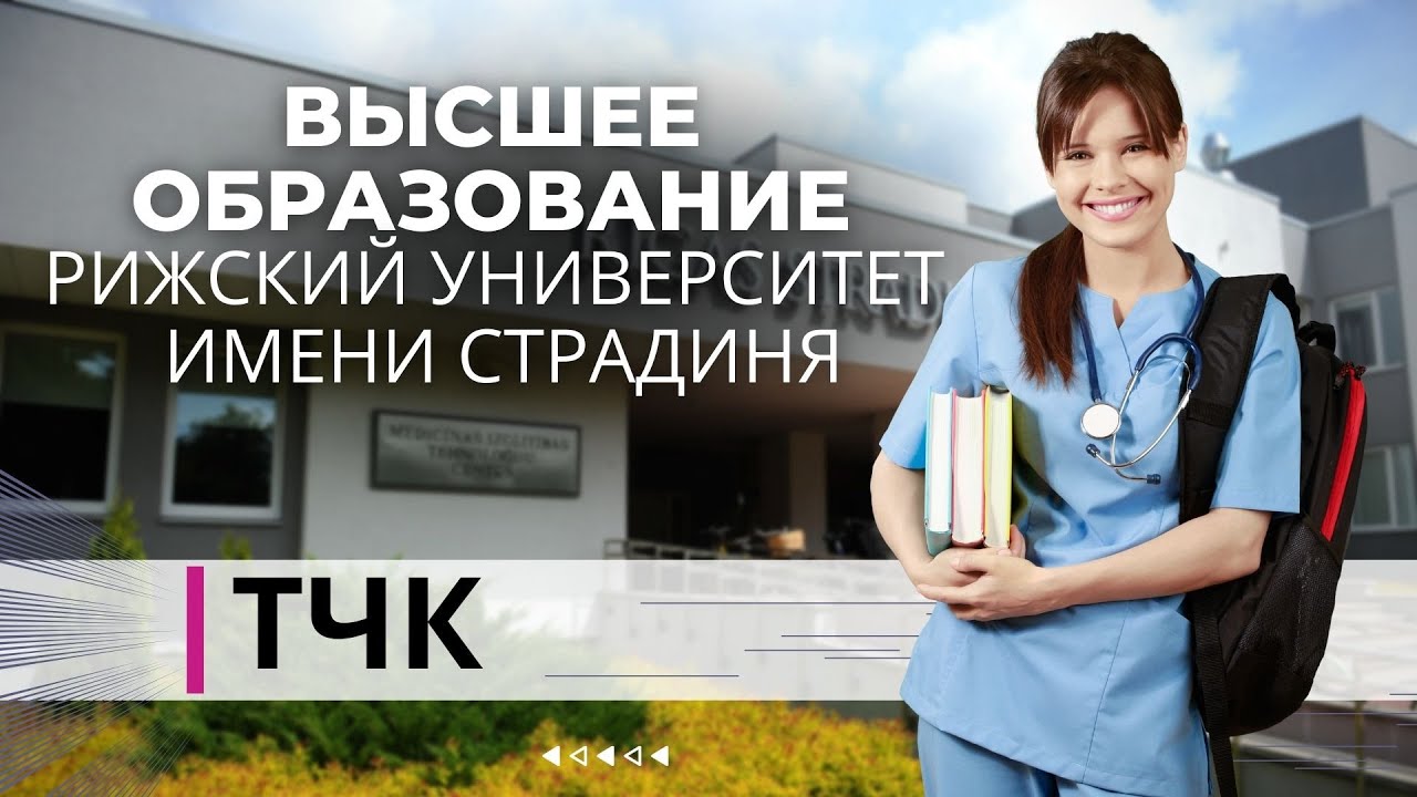 ТЧК. Высшее образование. Рижский университет имени Страдиня
