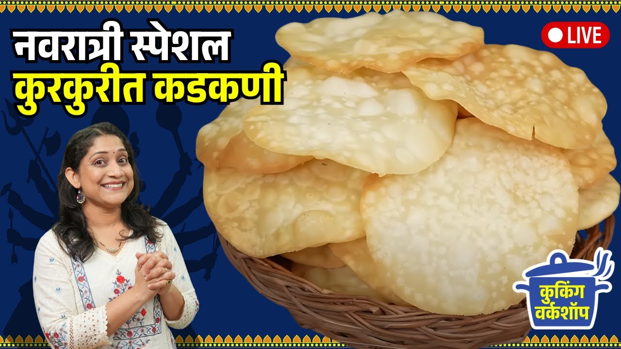 खुसखुशीत कडाकणी | कडकणी तेलकट, कडक होऊ नये म्हणून ४ टिप्स Kadakani Recipe