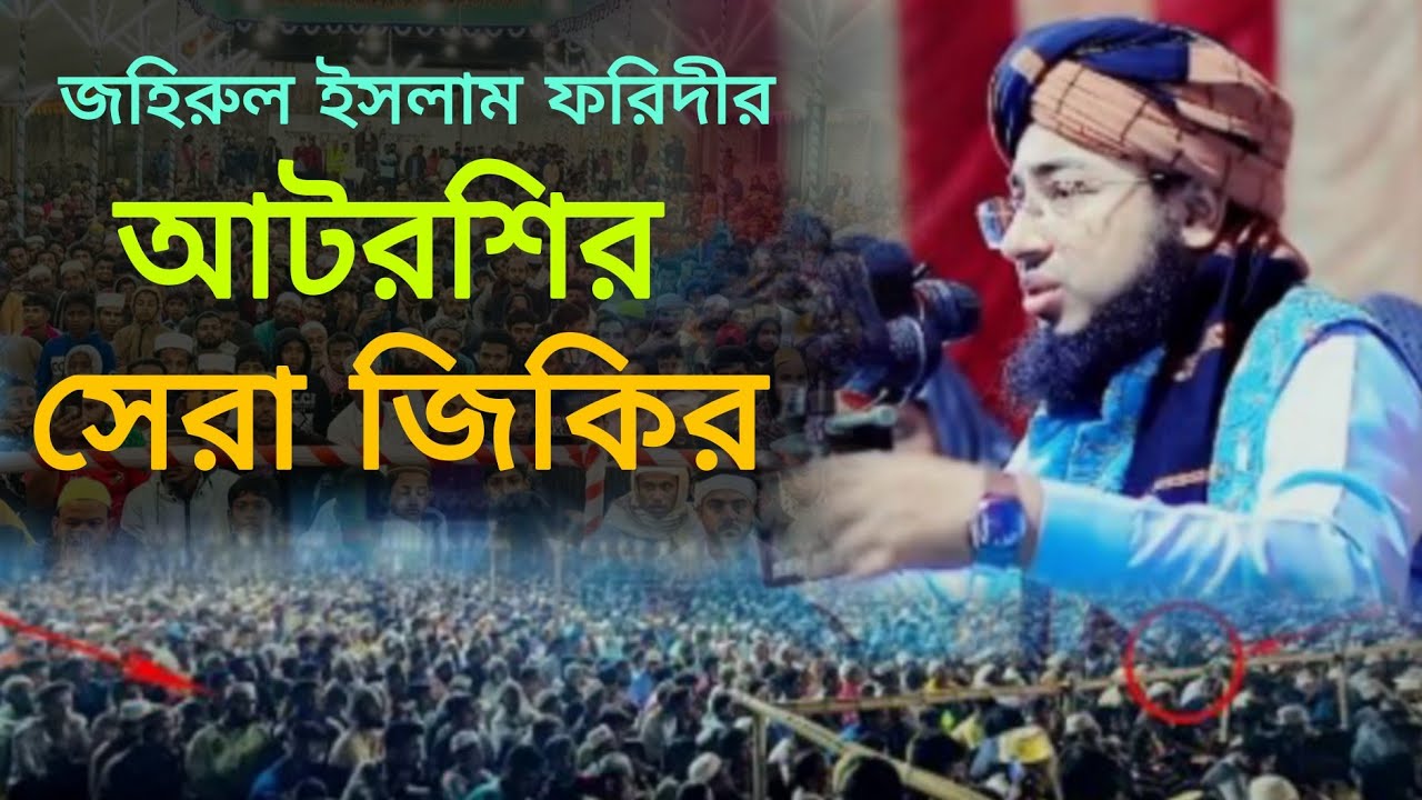 আটরশির সেরা জিকির | নতুন জিকির | Mufti Jahirul Islam Foridi jikir | জহিরুল ইসলাম ফরিদী জিকির 