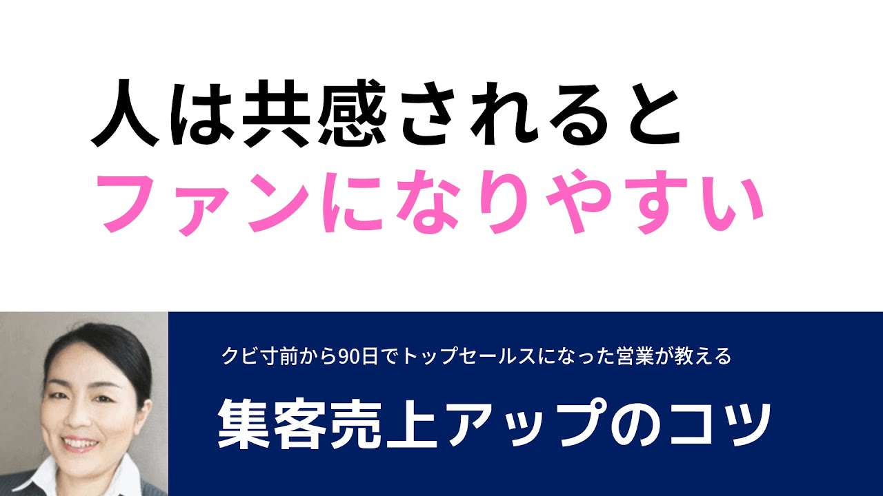 人は共感されるとファンになりやすい｜｜集客売上アップのコツ｜【採用と営業のプロ　宮腰早苗】