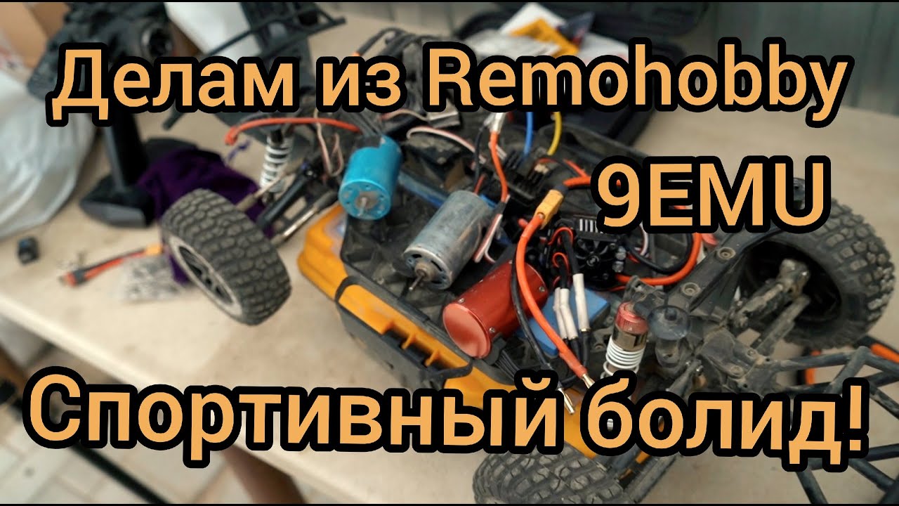 Делаем из remo hobby 9emu спортивный болид